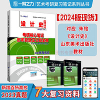 延边大学出版社 一臂之力2024设计史朱铭荆雷版考研核心笔记历年真题及习题全解 中外设计史论艺术设计考研知识点考点重点精讲7套练习题考研真题库