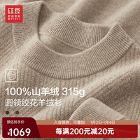 红豆羊绒衫男100%山羊绒23冬高档圆领绞花厚款保暖纯羊绒毛衫男 Y2卡其色 190/104A(125)