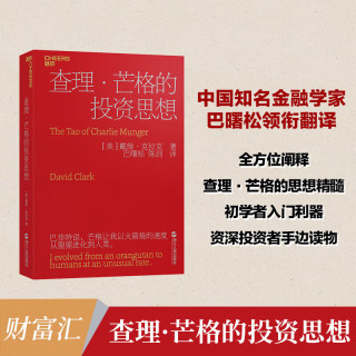 查理·芒格的投资思想（2023）  查理·芒格给投资者的忠告
