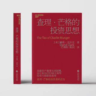 查理·芒格的投资思想（2023）  查理·芒格给投资者的忠告