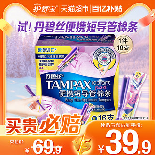 88VIP：TAMPAX 丹碧丝 卫生棉条短导管式普通流量16支×1盒