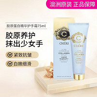 CHERI 澳洲胶原蛋白精华护手霜75ml 保湿滋养保湿滋润嫩肤秋冬补水