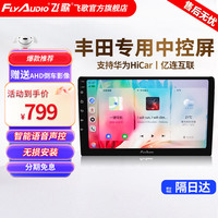 飞歌(FlyAudio)导航开拓者6S威驰普拉多赛那酷路泽中控大屏汽车载倒车影像一体机 丰田卡罗拉/雷凌/锋兰达 开拓者6四核1+32+AHD后视+安装