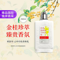 欧舒丹 L'OCCITANE 欧舒丹云中月桂香氛润肤露 250ML