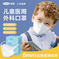 Cofoe 可孚 儿童3d立体医用外科口罩白色一次性独立包装3到12岁防勒耳