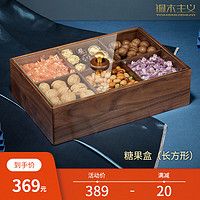 铜木主义 黑胡桃糖果盒 长方形