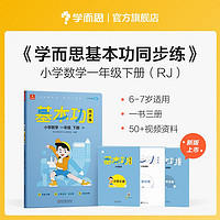 学而思基本功同步练数学一年级下册（人教版）（2022）