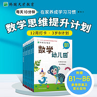 韩国天才教育 数学幼儿园 B (全6册) 每日打卡 3-4岁+数学思维提升计划 全脑思维逻辑训练 0