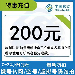 China Mobile 中国移动 移动 200元