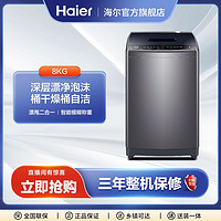 抖音超值购：Haier 海尔 8kg波轮洗衣机家用全自动大容量大按键租房护衣洗脱一体Mate1
