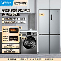 抖音超值购：Midea 美的 冰箱洗衣机套餐480L十字门洗衣机10kg滚筒洗脱一体