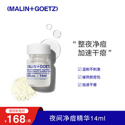 MALIN+GOETZ 夜间净痘精华 14ml