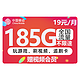 中国移动 福气卡 两年19元月租（185G通用流量+送视频会员+值友红包20元）