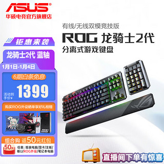 ASUS 华硕 ROG 玩家国度 龙骑士 2代 104键 2.4G双模无线机械键盘 黑色 ROG RX蓝轴 RGB