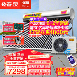 春泉 CQSFTK 太空能热水器 470L 1650W 47管2匹