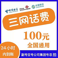 中国电信 全国通用　移动　联通　电信　100元