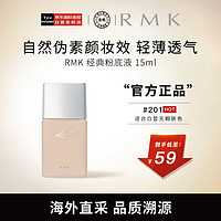 RMK 经典粉底液 201色号（中样）15ml 自然裸肌服帖持妆养肤 友好彩妆