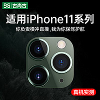 GUSGU 古尚古 适用iphone11镜头膜苹果11摄像头膜iphone11promax手机11pro后摄像头膜高清相机全包贴膜por保护圈贴纸