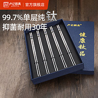 卢记厨具 卢记钛筷纯钛筷子不生锈不易发霉家用筷子银色5双彩色 银钛筷