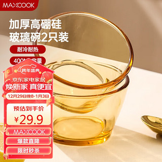 MAXCOOK 美厨 高硼硅玻璃碗  耐热玻璃碗沙拉碗汤碗琥珀色两件套400ML MCWA1093