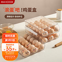 MAXCOOK 美厨 鸡蛋收纳盒双层 冰箱自动滚蛋鸡蛋盒蛋托防震 厨房收纳神器 36格