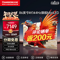 CHANGHONG 长虹 86吋重明系列 144Hz高刷 64GB高配 PROMini智能液晶电视75 85