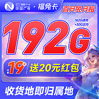 China Broadcast 中国广电 福兔卡 半年19元月租（192G全国流量+收货地为归属地+首月0元）激活送20元现金红包