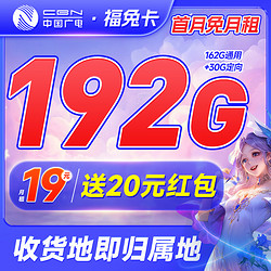 China Broadcast 中国广电 福兔卡 半年19元月租（192G全国流量+收货地为归属地+首月0元）激活送20元现金红包
