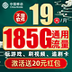 中国移动 福气卡 2年19元月租（185G全国流量+无合约期）充100送480