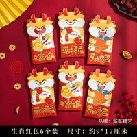 新新精艺 新年生肖红包2024龙年春节国潮儿童卡通压岁红包6个装