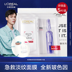 L'OREAL PARIS 巴黎歐萊雅 歐萊雅玻色因安瓶面膜5片/盒（帶促銷品字樣）