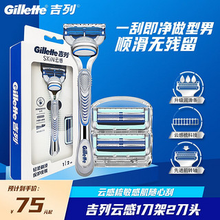 Gillette 吉列 剃须刀手动刮胡刀胡须刀云感小云刀男士老式刀架刀头通用锋隐 云感1刀架2刀头