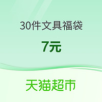 天猫超市超级礼包 30件文具福袋