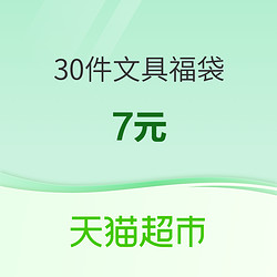 天猫超市超级礼包 30件文具福袋