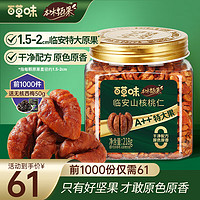 Be&Cheery 百草味 本味甄果 临安山核桃仁218g特大果，买一赠一！20多一盒