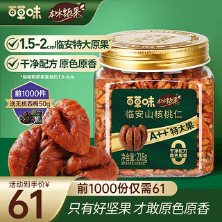 Be&Cheery 百草味 本味甄果 临安山核桃仁218g特大果