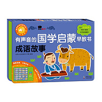小红花有声音的国学启蒙早教书:成语故事发声书