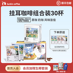 luckin coffee 瑞幸咖啡 吸猫系列挂耳咖啡0蔗糖阿拉比卡豆年货 超值组合装+下单送共30杯