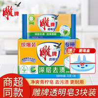 雕牌 洗衣皂肥皂透明皂家用202g超大块深层去渍洁净清新实惠装 202g 2块 +102g