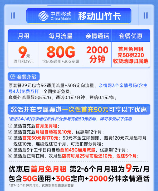 China Mobile 中国移动 山竹卡 半年9元月租（签收地即归属地+80G全国流量+2000分钟亲情通话）激活赠20元E卡