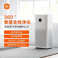 Xiaomi 小米 空气净化器PROH用卧室办公室内除甲醛雾霾PM2.5