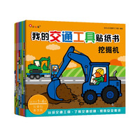 《我的交通工具贴纸书》