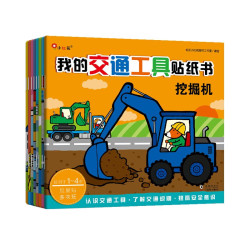 《我的交通工具贴纸书》