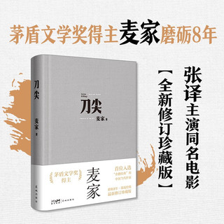刀尖（王一博，张主演同名电影，金深水版《人生海海》，麦家谍战长篇全新修订）