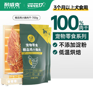 Navarch 耐威克 鸡鸭胸肉干 狗零食猫零食 磨牙洁齿 精品·鸡胸肉丨700g