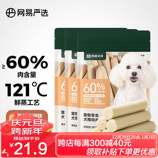 网易严选 鸡肉火腿肠 宠物食品 成犬 训犬搭档营养零食 柯基柴犬泰迪 180克*3袋