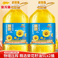 金龙鱼 精选葵花籽油5L*2桶 物理压榨家用炒菜烹饪食用油葵花籽油