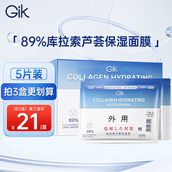 GiK 烟酰胺胶原蛋白呵护玻尿酸面膜男女补水保湿30ml*5片元旦礼物女