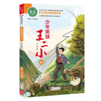 少年英雄王二小 小熊过河 注音版经典儿童文学分级阅读丛书 小学一二年级阅读课外书目 红色经典阅读书籍