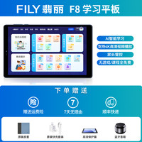 翡丽 F8 AI学习机 一年级到高中儿童学生平板